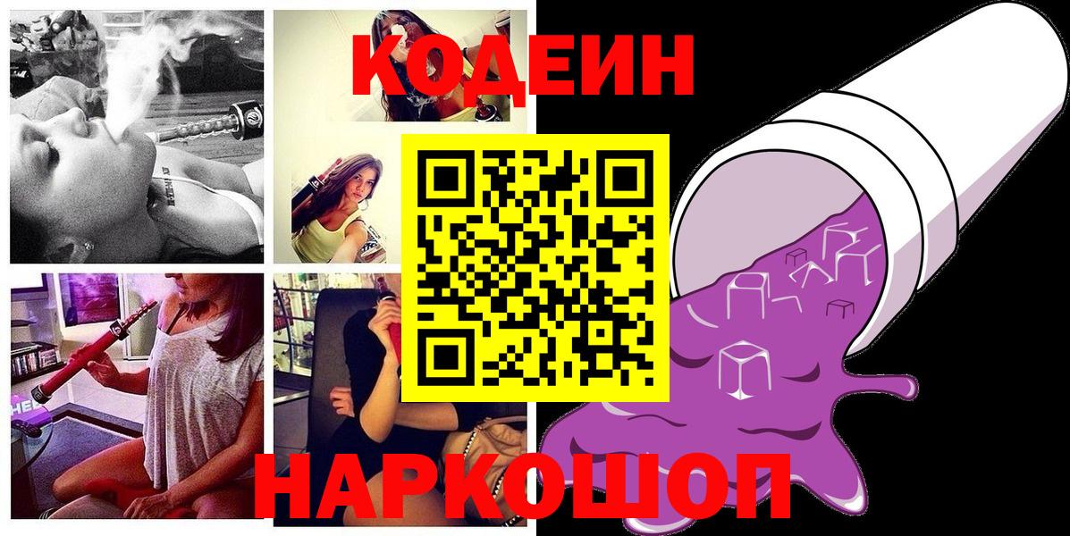 Кондопога  Кодеиновый сироп Lean Purple Drank  Кодеиновый сироп Lean напиток Lean (лин)  Вход с VPN 